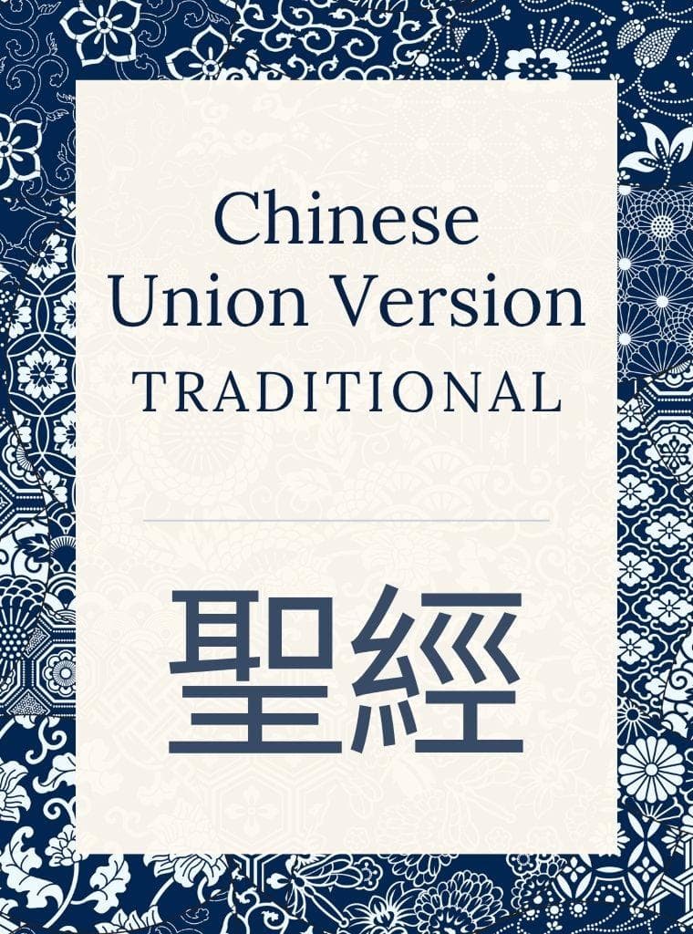 Chinese Union Version Modern Punctuation (Traditional) cover image